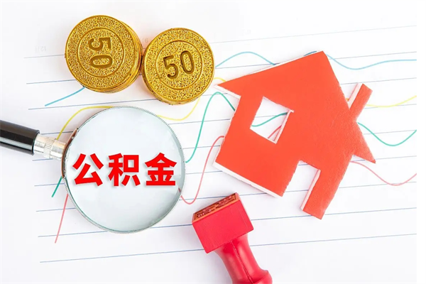 临夏住房公积金怎么提现（临夏住房公积金怎么提现出来）