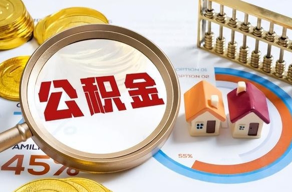 临夏住房公积金提取（临夏住房公积金提取的条件有哪些）